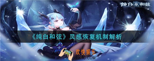 纯白和弦灵感怎么恢复_灵感恢复机制解析