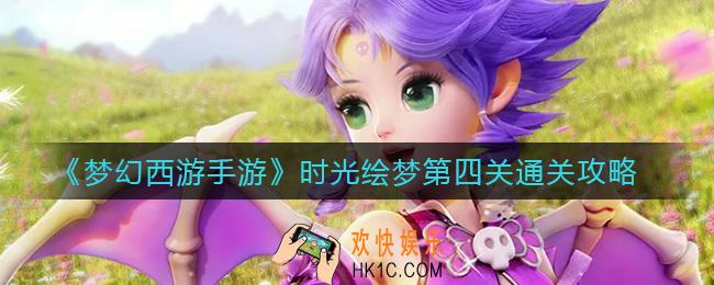 梦幻西游手游时光绘梦第四关怎么过_时光绘梦第四关通关攻略