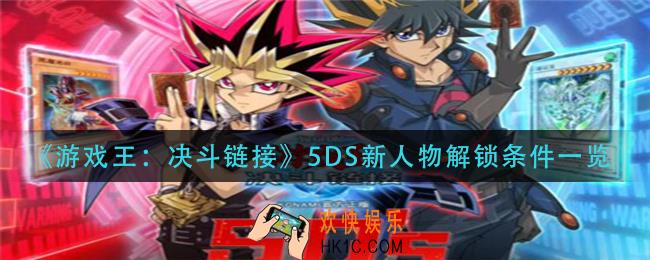 游戏王决斗链接5DS新人物怎么解锁_5DS新人物解锁条件一览