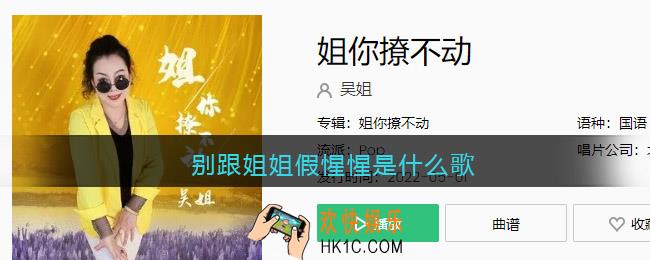 别跟姐姐假惺惺是什么歌_抖音别跟姐姐假惺惺歌曲歌词试听地址