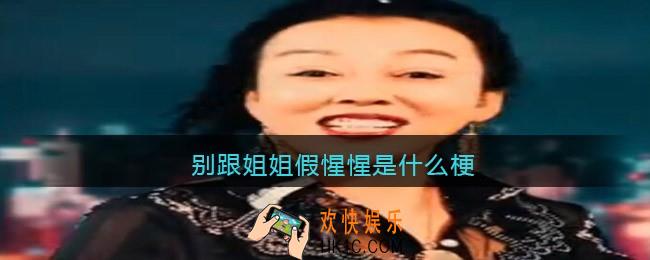 别跟姐姐假惺惺是什么梗_抖音别跟姐姐假惺惺是什么意思