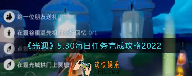 光遇5.30每日任务怎么做_5.30每日任务完成攻略2022