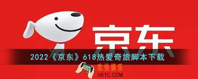 京东热爱奇旅脚本下载_2022京东618热爱奇旅自动辅助工具