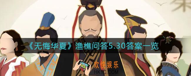 无悔华夏渔樵问答5.30答案是什么_渔樵问答5.30答案分享