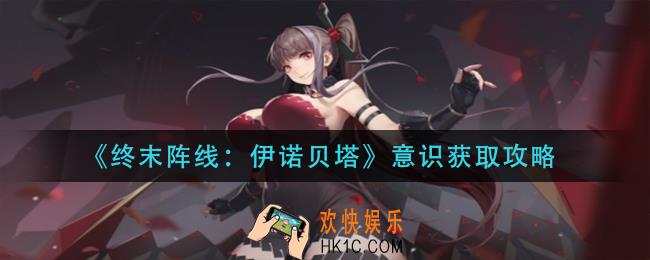 终末阵线伊诺贝塔意识怎么获得_意识获取攻略