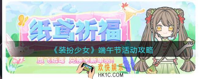装扮少女端午节活动攻略_端午纸鸢祈福活动怎么玩