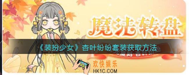 装扮少女杏叶纷纷时装怎么样_杏叶纷纷套装获取方法