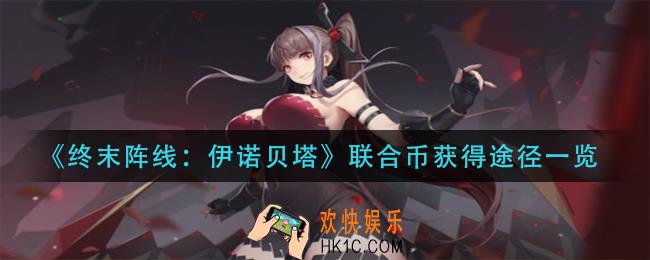 终末阵线伊诺贝塔联合币怎么获得_联合币获得途径一览