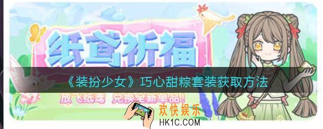 装扮少女巧心甜粽时装怎么样_巧心甜粽套装获取方法