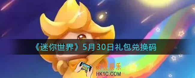 迷你世界5月30日礼包兑换码2022_5.30最新激活码