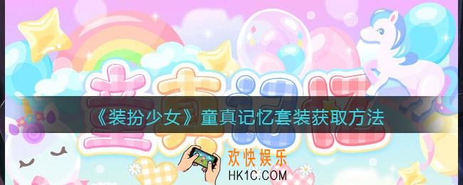 装扮少女童真记忆时装怎么样_童真记忆套装获取方法