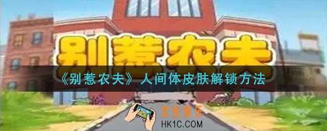 别惹农夫人间体皮肤怎么解锁_人间体皮肤解锁方法