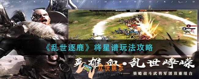 乱世逐鹿将星谱怎么玩_将星谱玩法攻略