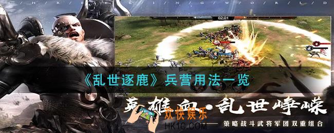 乱世逐鹿兵营怎么用_兵营用法一览