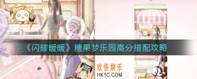 闪耀暖暖糖果梦乐园怎么搭配_糖果梦乐园高分搭配攻略