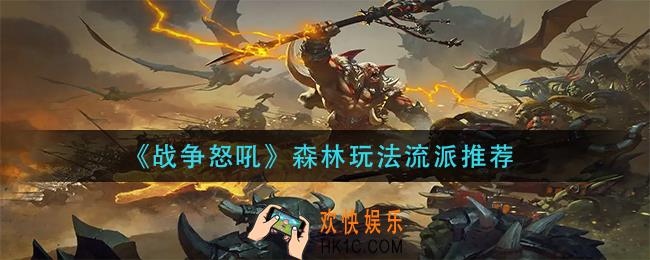 战争怒吼森林流怎么玩_森林玩法流派推荐