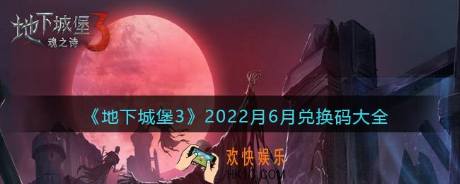 地下城堡3魂之诗兑换码2022月6月_六月礼包码有哪些/怎么用