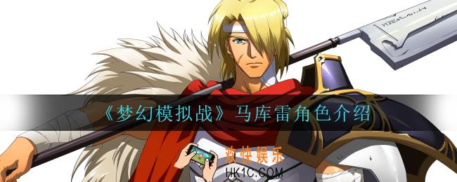 梦幻模拟战马库雷怎么样_马库雷角色介绍