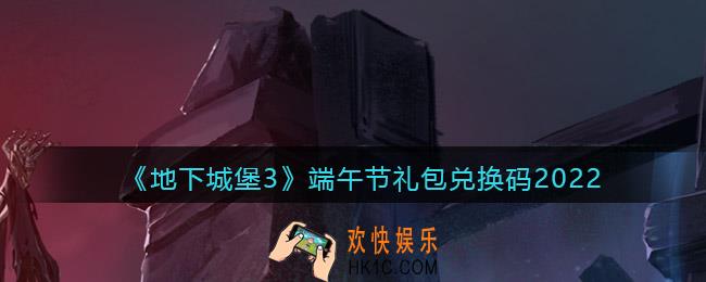 地下城堡3魂之诗端午节礼包兑换码是什么_端午节礼包码在哪领2022最新