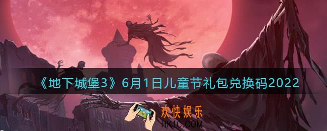 地下城堡3魂之诗6月1日礼包兑换码是什么_六一儿童节礼包码在哪领2022最新