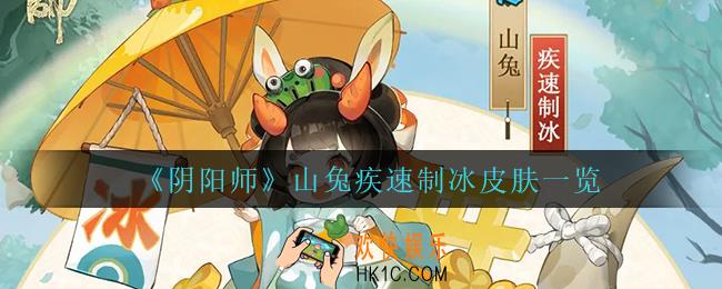阴阳师山兔疾速制冰怎么样_山兔疾速制冰皮肤一览