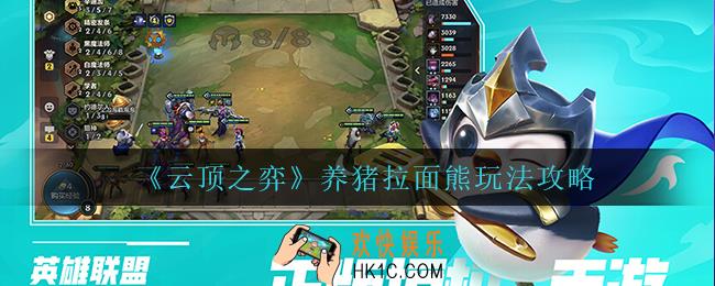 云顶之弈S7拉面熊怎么玩_养猪拉面熊玩法攻略