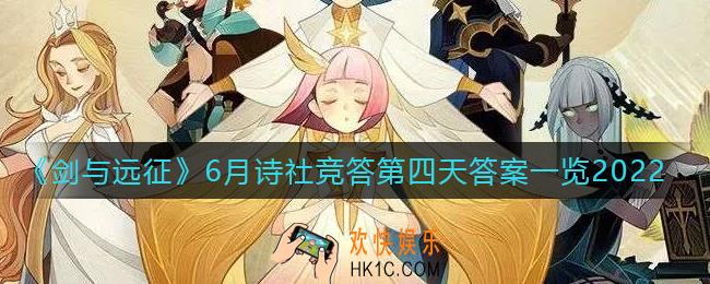 剑与远征6.1诗社竞答答案是什么_6月诗社竞答第四天答案一览2022