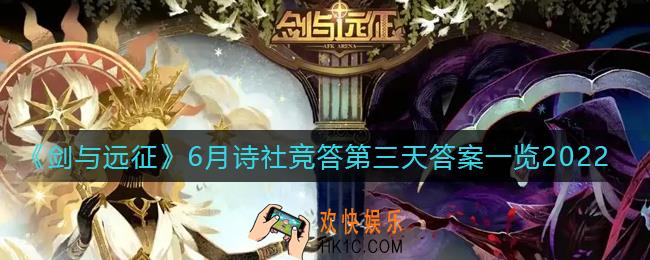 剑与远征5.31诗社竞答答案是什么_6月诗社竞答第三天答案一览2022