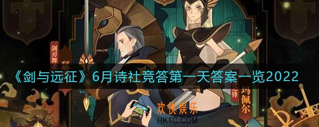 剑与远征6月诗社竞答第一天答案是什么_6月诗社竞答第一天答案一览2022