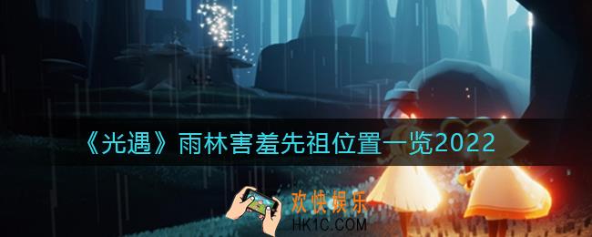 光遇雨林害羞先祖在哪里_雨林害羞先祖位置一览2022
