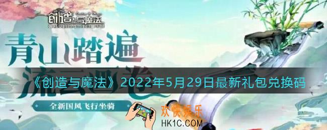 创造与魔法5月29日最新礼包兑换码是什么2022_创魔5.29礼包码在哪领
