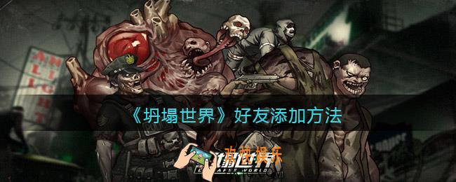 坍塌世界好友怎么加_好友添加方法
