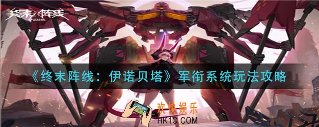 终末阵线伊诺贝塔军衔系统怎么玩_军衔系统玩法攻略
