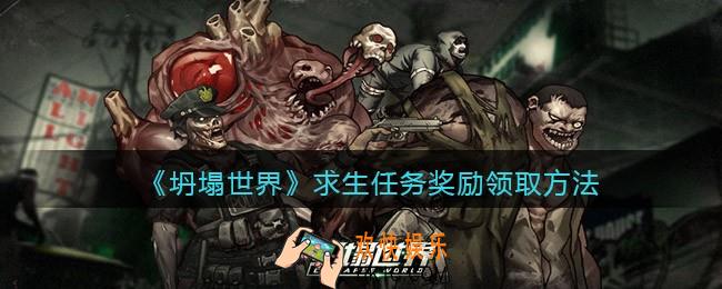 坍塌世界求生任务奖励怎么领取_求生任务奖励领取方法