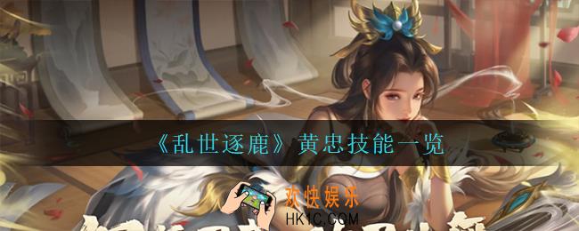 乱世逐鹿黄忠技能是什么_黄忠技能一览