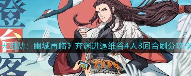 天地劫幽城再临弃渊进退维谷4人怎么打_弃渊进退维谷4人3回合刷分攻略