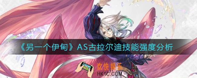 另一个伊甸AS古拉尔迪怎么样_AS古拉尔迪技能强度分析