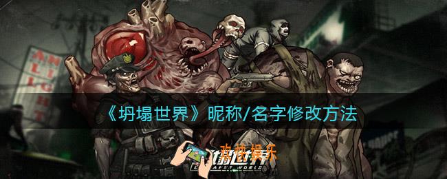 坍塌世界昵称/名字怎么改_昵称/名字修改方法