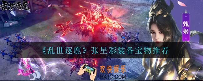 乱世逐鹿张星彩用什么装备_张星彩装备宝物推荐