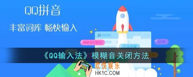 qq输入法模糊音怎么关_qq输入法模糊音关闭方法