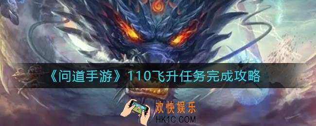 问道手游110飞升任务怎么做_110飞升任务完成攻略