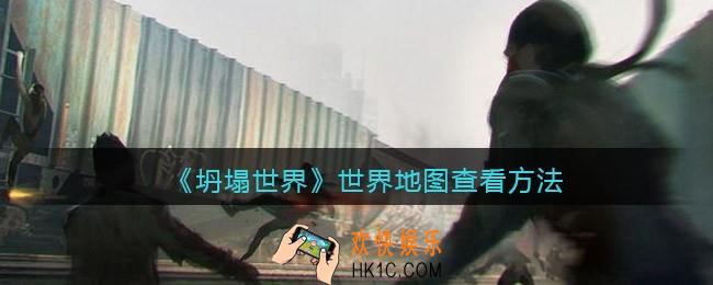 坍塌世界世界地图怎么查看_世界地图查看方法