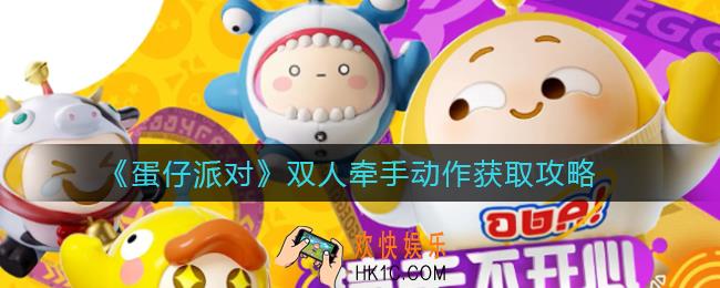 蛋仔派对双人牵手动作怎么获得_双人牵手动作获取攻略