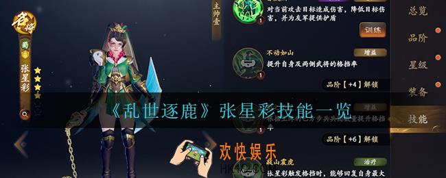 乱世逐鹿张星彩技能是什么_张星彩技能一览