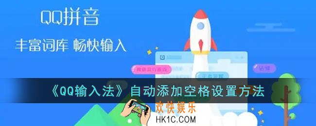 qq输入法怎么自动空格_qq输入法自动添加空格设置方法