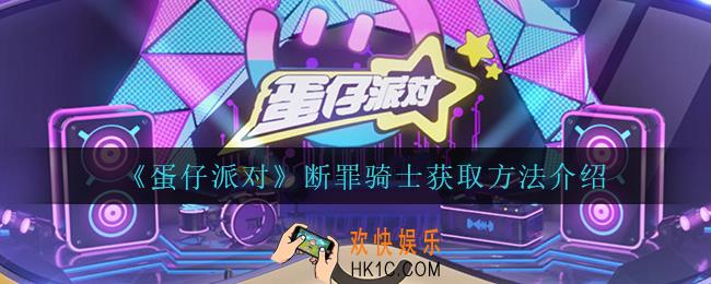 断罪骑士怎么获得_断罪骑士获取方法介绍