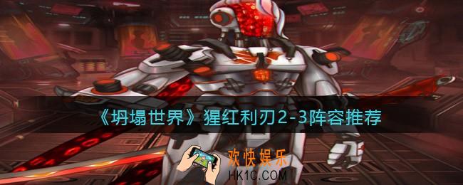 坍塌世界猩红利刃2