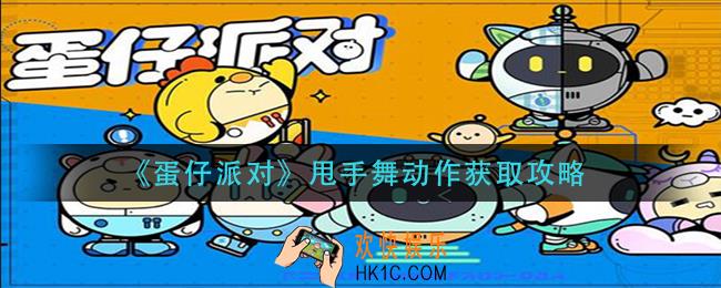 蛋仔派对甩手舞动作怎么获得_甩手舞动作获取攻略