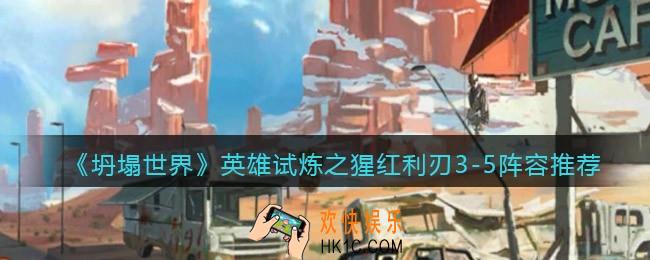 坍塌世界英雄试炼之猩红利刃3