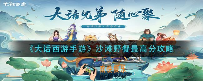 大话西游手游沙滩野餐怎么玩_沙滩野餐最高分攻略